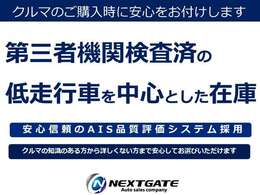 クルマの状態に詳しくない方もお選びいただきやすいように、第三者機関による厳しい検査を受けています。