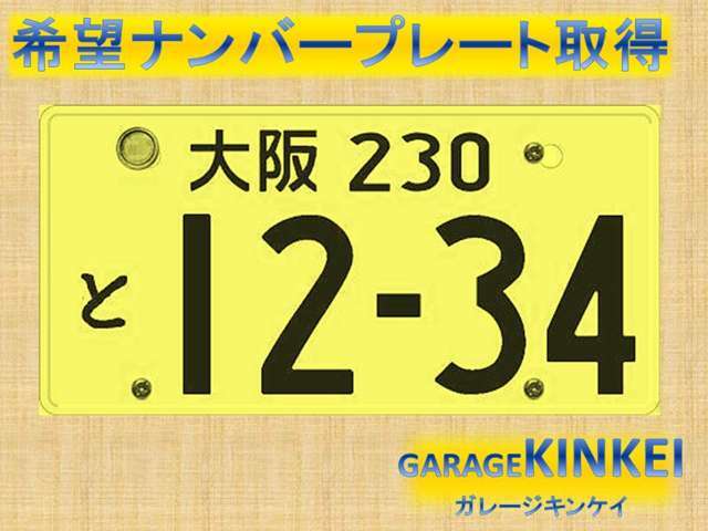 お好きな数字をプレートナンバーにできるので人気です。　※人気の数字は抽選になる場合もありますので取得できないこともございます。