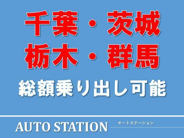 関東、北関東の皆さん店頭納車で記載してある総額で本当に乗り出せます！オプションの強要や任意保険の勧誘等は一切なし！！（※お客様が選ぶオプション等は別途）