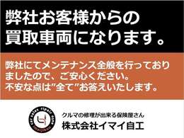 この車両は、弊社のお客様からの買取車両となります。メンテナンスを行っておりましたので自信を持ってオススメする一台です。