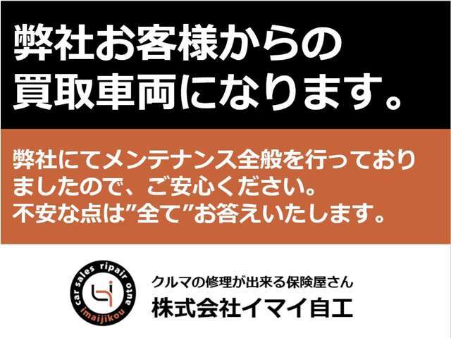 この車両は、弊社のお客様からの買取車両となります。メンテナンスを行っておりましたので自信を持ってオススメする一台です。