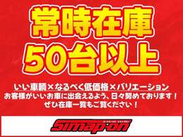 当店では常時50台以上の在庫！ぜひ一覧からもご覧ください！