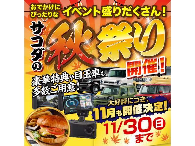 ■サコダ秋祭りセール■☆11月1日か11月30日までサコダ秋祭りセールを実施しております☆