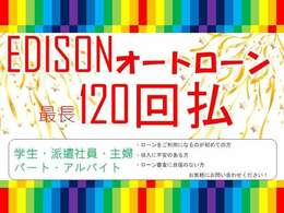 オートローン　120回払いできます！詳しくはお問合せください。0066-9711-502286　通話料無料♪