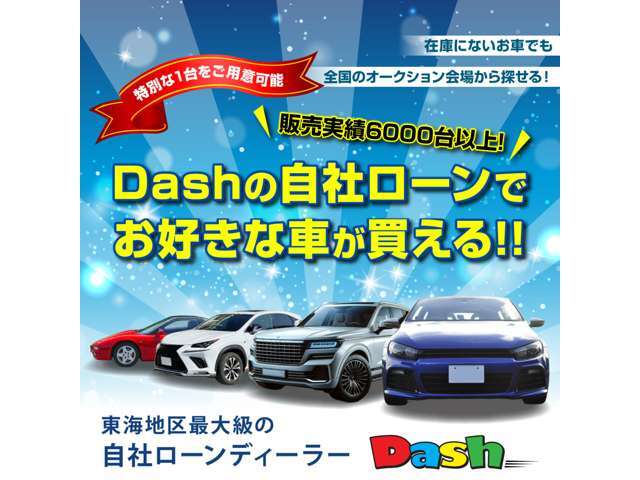 オートローンでお悩みの方、自社ローンDashにご相談下さい。東海地区自社ローン店では有数の実績を誇る自社ローンDashのスタッフが親切・丁寧にご案内致します。