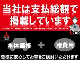 当店ではお客様に安心して頂けるよう、総額表示となっております。