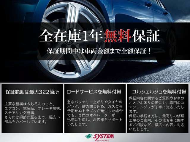 全在庫1年無料保証を行っております☆保証範囲は最大322箇所☆ロードサービスを無料付帯☆コンセルジュを無料付帯☆