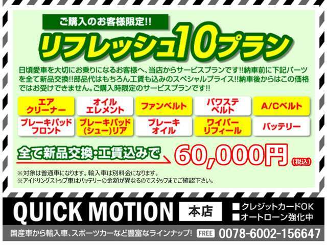 『リフレッシュ10プラン』支払総額にプラス60,000円です。一部料金の異なるお車もございます。詳しくはスタッフまでお尋ねください。購入時の点検時に行なうためロープライスを実現しました。