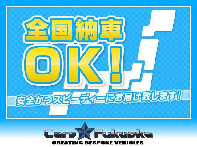 ☆全国納車OKです。遠方のお客様もご安心ください！