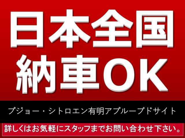 日本全国のご納車が可能でございますので、ご相談頂きアシスト致します。