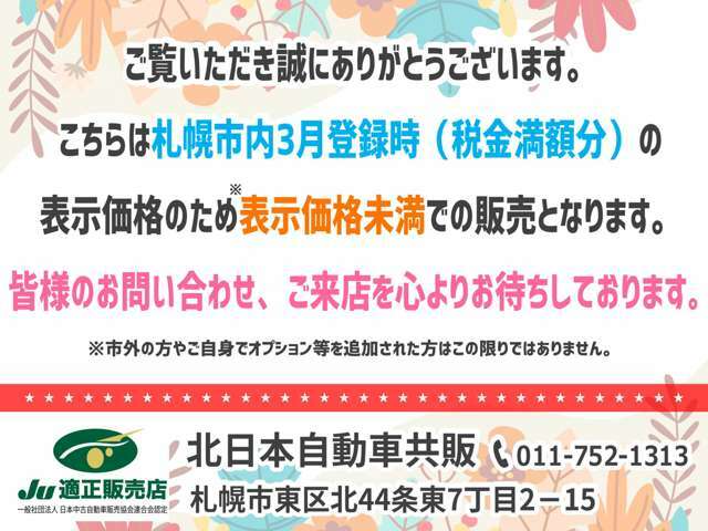 皆様に安心してお車をお買い求めいただくために、北日本自動車共販では支払総額を税金満額分で掲載しております。皆様のお問い合わせ・ご来店を心よりお待ちしております！