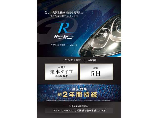 約2年間持続するコーティングで、鉄粉やタールなど、塗装面にダメージを与える物質からクルマを守ります。休日のお車の洗車が簡単に♪