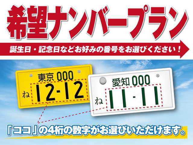 希望ナンバーを取得するパックです。お好きな数字・思い出の数字をお客様の愛車にも！＊一部取得出来ないナンバーもございます。＊人気の数字等は、抽選になることがございます。ご了承下さい。