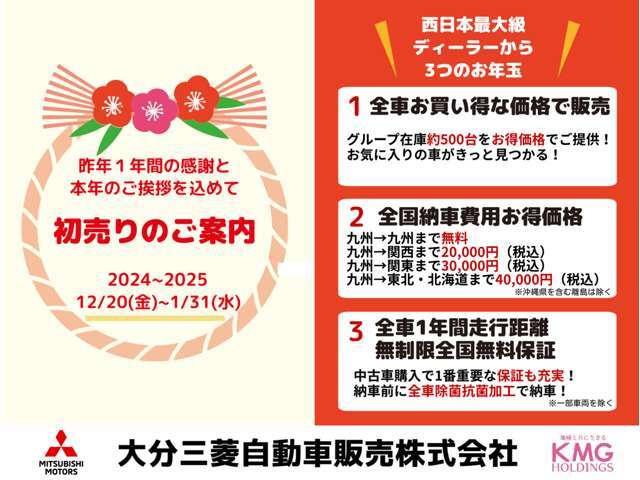 【初売り先取りフェア】12/20-1/31までの間、掲載中のお車をお買得にお求めいただけます☆買取も強化中！日頃の感謝をお得でお返し☆　※ 2は離島は除きます