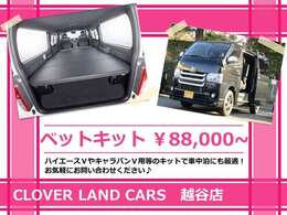 ベットキットの取付も承ります☆気軽にスタッフまでご相談下さい☆