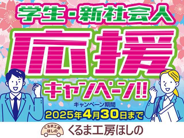 新生活応援キャンペーン中！詳しくは店舗ページをご覧ください☆