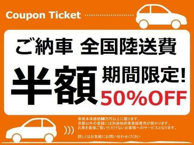 ★期間限定成約特典★直接お車をご覧に頂けないお客様に陸送費の50％を当社が負担致します。