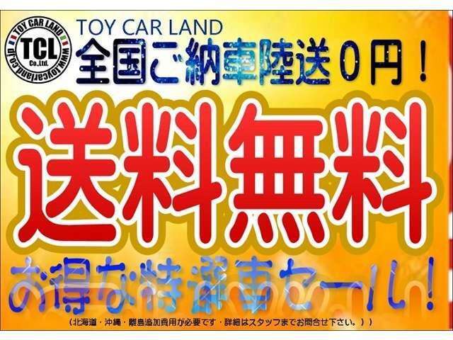 陸送料0円！無料キャンペーン実施中！！全国、登録ご納車OK！送料無料！陸送料0円！お買い得な特選車セール実施中！！（最大サポート▲30000円割引き