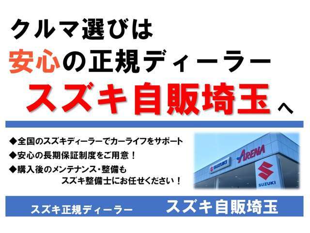 クルマ選びはぜひ正規ディーラーのスズキ自販埼玉へお任せください！