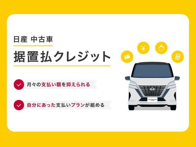 【残価設定型クレジット】あらかじめ数年先のクルマの残価を設定し、その額を差し引いた分だけ、分割してお支払いいただく方法です！ご希望の際は、お申し付けください♪