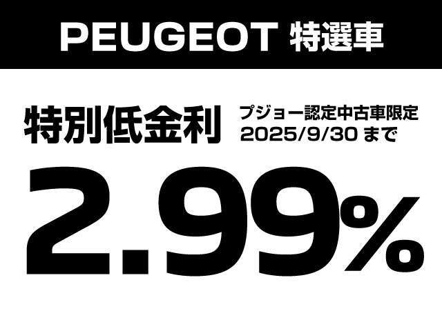 こちらの車両は、特別低金利2.99％対象でございます！