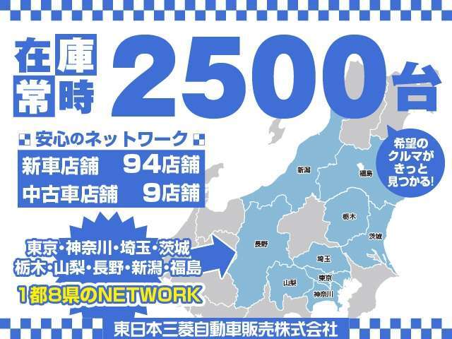 1都8県のネットワーク！車両をお納めさせて頂いた後は、最寄りの店舗をご紹介・引継ぎさせて頂きます。