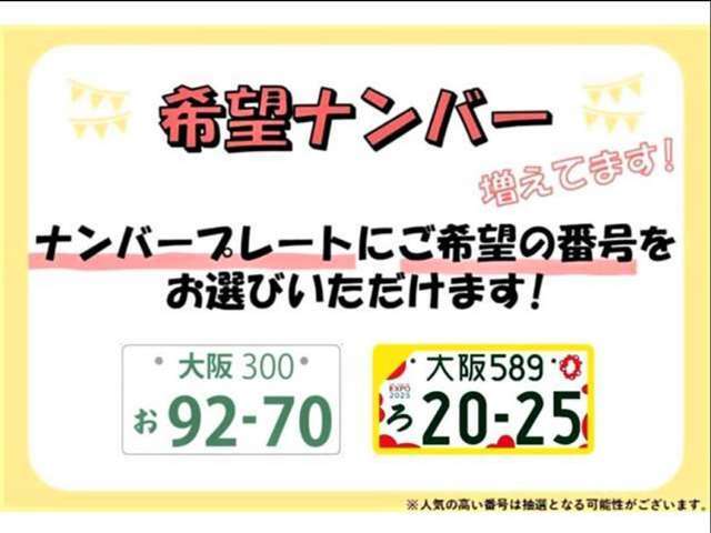 希望ナンバー・図柄入りナンバー等も取り扱い可能です！詳しくはスタッフまでお問い合わせ下さい☆