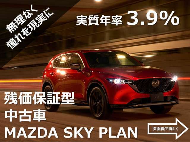 中古車でも残価クレジット実施中！マツダ乗用車（軽自動車除く）初度登録から5年以内が対象になります。