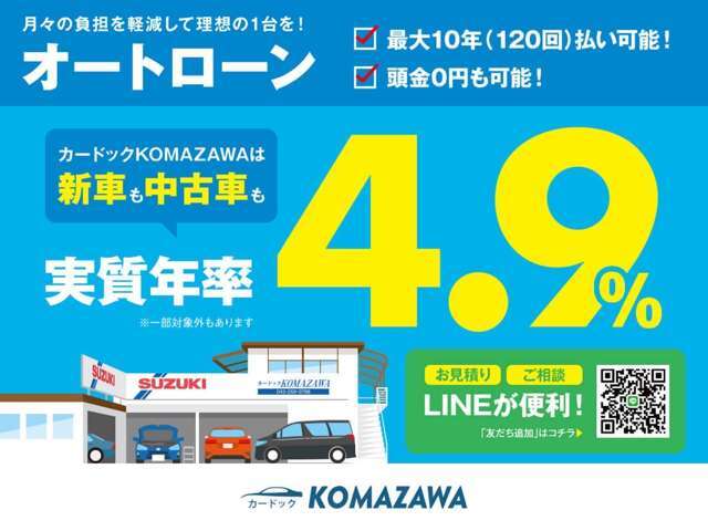 当社はローン金利も低くローン支払い最大120回も可能♪