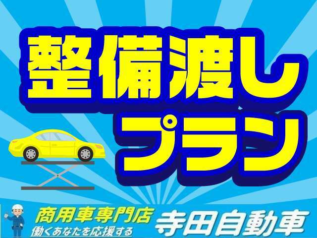 Aプラン画像：安心の整備点検後のお渡しになります。点検記録簿を発行させて頂きます。