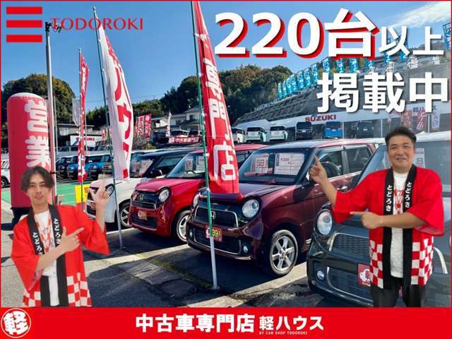【広島市内最大級】軽自動車をご検討なら軽ハウスへ！常時180台以上展示中！選べる楽しみがここにある♪