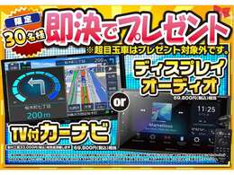 ご成約先着30名様限定で選べる豪華プレゼント！※対象外車両も御座います。スタッフまでお問合せ下さい。