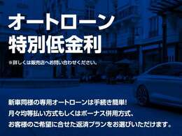 特別低金利実施中です！
