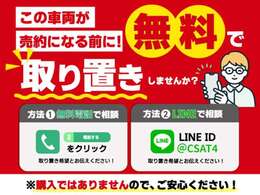 お気に入りのお車を「取り置き」できます！売約となってしまう前に、お電話かLINEで「取り置き希望」とお伝えください！取り置きの流れやお車の状態、お見積もりもお答えします！