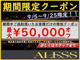 ★期間限定！！特別クーポン★陸送費用やその他追加作業にも使える最大5万円相当分クーポンをご用意しました★詳細は「限定クーポン見た」とスタッフにお伝えください★