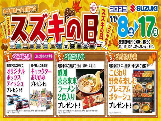 スズキの日開催します。11/8(土)から　キャンペーン期間：2025.11.08～2025.11.17