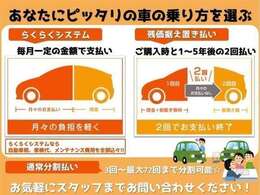 お車の残価相当分（最終回支払額）を据え置く事によって通常割賦より月々のお支払い額を抑えたラクラク支払いができるプランです。