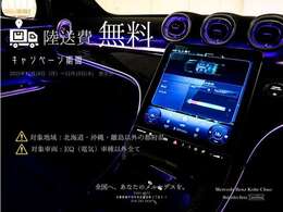 12月10日(水)まで陸送費用無料で全国各地にお届けできる陸送費キャンペーンを実施しております！※北海道・沖縄・離島・EQ車種除く
