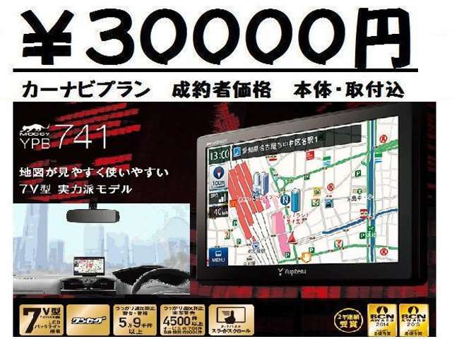カーナビ取付プラン　成約者のみの特別な価格です。　販売時期により、商品が販売終了となり、同等品となる場合もございます。　　その他、別途費用にてお客様のご希望のナビを取り付けする事も可能です。
