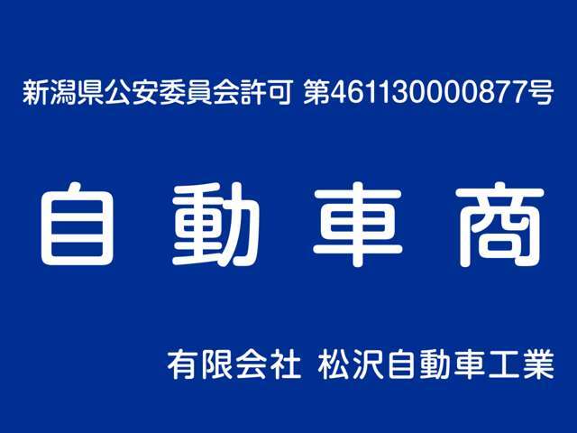 当社は警察より古物商の許可を得て業務をしております。全国のオークションとも契約していますので、ご希望のお車を全国からお探し致します