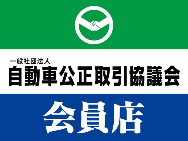 当社は自動車公正取引協議会の会員です。規約を遵守し、お客様に安心と安全をお届けします