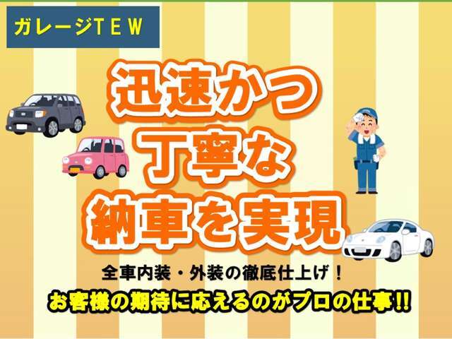 全車納車前に内装、外装を徹底仕上げしております！ぜひお店でお確かめください！