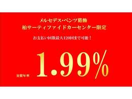 ●当店限定●特別低金利【1.99％実質年率】お支払回数120回対応しております。月々の支払いを抑えたいお客様にオススメです！是非お問合せください！