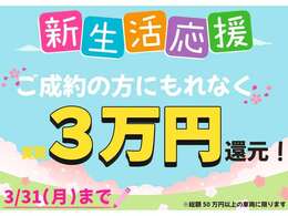 【春の新生活全力応援！】2025/3/31までにご成約のお客様限定！実質3万円が還元されるお得なイベントが開催中！ご商談の際には必ず「カーセンサーを見た」とスタッフにお伝えください！