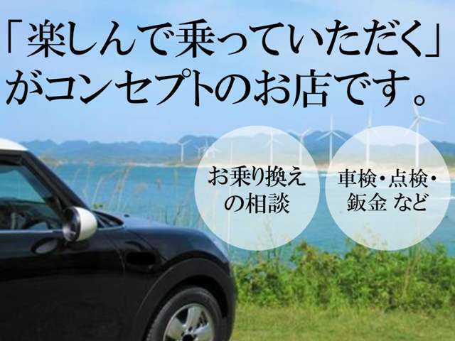 当店のお客様に楽しんで車を乗っていただく為、納車後のお付き合いを大事にしております。