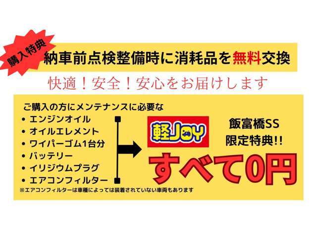 軽JOY山梨店限定特典！！納車前点検整備時に消耗を無料交換！！