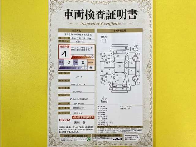 トヨタ自動車が認定した検査員が、厳正に検査した車両検査証明書を発行しています。キズの程度や場所を展開図で分かりやすく表示しているのでおクルマの状態がすぐ分かります。