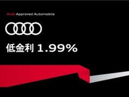 特別低金利オートローン実施中。Audi認定中古車Sローン＝車両本体価格の一部を据え置くことで月々のお支払いを軽減。信頼のAudi認定中古車に買い易さとゆとりをご提供致します。