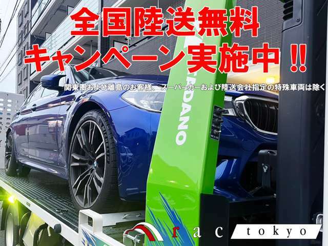 期間中にご契約いただきましたお客様には陸送費および陸送ご納車費用を全額当店にて負担をさせていただきます！！詳しい内容は当店スタッフまでお問合せください！！※関東圏および離島のお客様は除く、諸条件あり