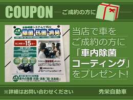 ご成約の方(希望者)に「車内除菌コーティング」をプレゼントいたします！除菌・抗菌・消臭効果が長時間持続。しかも人にも環境にも安全安心です。